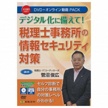 【暮らしラクラク応援セール】日本法令 DVD 税理士事務所の情報セキュリティ対策 V257【取り寄せ・返品..