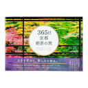 【暮らしラクラク応援セール】365日 京都絶景の旅 0500900000002【取り寄せ・返品不可商品】