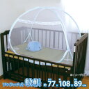 【暮らしラクラク応援セール】組立簡単 害虫を通さない ワンタッチ式蚊帳 小 約108×77×89cm 158003060【取り寄せ・返品不可商品】