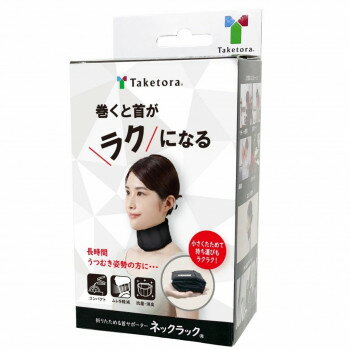 【暮らしラクラク応援セール】ネックラック M-L 035163【取り寄せ・返品不可商品】