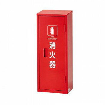 【暮らしラクラク応援セール】ユニット 消火器格納庫(1本入用) 376-17A【取り寄せ・返品不可商品】