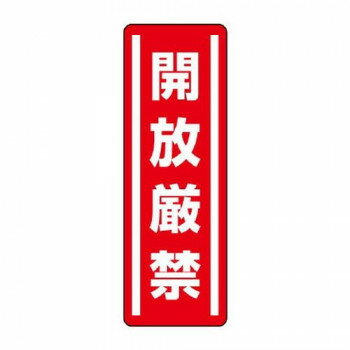 【暮らしラクラク応援セール】ユニット 短冊型ステッカー縦型　開放厳禁 812-08【取り寄せ・返品不可商品】