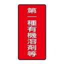 【暮らしラクラク応援セール】ユニット 有機溶剤標識 第一種有機溶剤等 小 814-50【取り寄せ・返品不可商品】|詳細画像