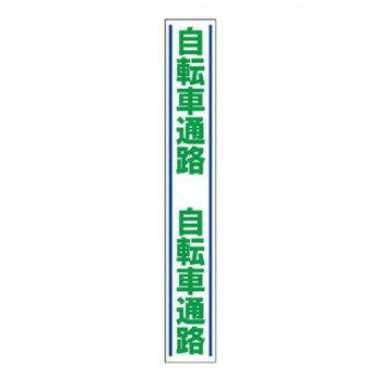 ※お届け地域により、別途運賃がかかる場合やお届けできない場合がございますので、お問い合わせ下さい。 わかりやすく安全に通行者を誘導可能な路面用ステッカーです。※設置する場合はプライマー(別売)をご利用ください。サイズ1000×150mm個装サイズ：100.5×15.5×0.5cm重量個装重量：410g素材・材質合成ゴム裏:粘着シート仕様厚さ:1.5mm生産国日本広告文責 (有)Gグローバル 058-216-2175 ■購入前に必ずご確認ください■ ●こちらの商品につきまして当店別倉庫から発送となります。 配送センターに配送指示をした時点でキャンセルができなくなります。 キャンセル料が発生致しますのでご注意ください。 ●各商品別に運送会社がことなります ご希望の運送会社指定はできません。 また営業所止めの配達指定も対応はできません。 ●お届けは軒先渡しとなります。搬入、組み立て、設置等は 宅配業者に依頼しても対応できません。 ●配達指定日は指定できません。 配送センターからの発送タイミグでのお届けとなります。 お急ぎの方は予め納期確認をお願い致します。 ●熨斗、ラッピング対応はできません。 ●配送センターから直接発送となりますので 納品書、領収書等は同梱されません。 ご希望の方は当店までご連絡お願い致します。 ●北海道、沖縄、離島地域にお住まいの方は送料2500円となります。 送料無料と記載の商品も送料2500円となりますのでご注意ください。fk094igrjs