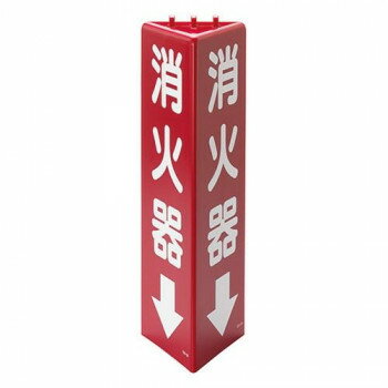【暮らしラクラク応援セール】ユニット 三角柱標識消火器 826-08【取り寄せ・返品不可商品】
