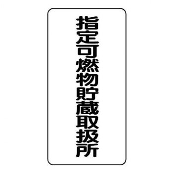 ※お届け地域により、別途運賃がかかる場合やお届けできない場合がございますので、お問い合わせ下さい。 注意喚起に役立つ標識です。サイズ600×300mm、取付穴:φ2.5mm個装サイズ：81.5×30×0.5cm重量個装重量：600g素材・材質エコユニボード仕様厚さ:1.2mm取付穴(端部):4ヵ所生産国日本広告文責 (有)Gグローバル 058-216-2175 ■購入前に必ずご確認ください■ ●こちらの商品につきまして当店別倉庫から発送となります。 配送センターに配送指示をした時点でキャンセルができなくなります。 キャンセル料が発生致しますのでご注意ください。 ●各商品別に運送会社が異なります。ご希望の運送会社指定はできません。 また、営業所止めの配達指定も対応はできません。 ●お届けは軒先渡しとなります。搬入、組み立て、設置等は宅配業者に依頼しても対応できません。 ●配達指定日は指定できません。 配送センターからの発送タイミングでのお届けとなります。お急ぎの方は予め納期確認をお願い致します。 ●熨斗、ラッピング対応はできません。 ●配送センターから直接発送となりますので、納品書、領収書等は同梱されません。 ご希望の方は当店までご連絡お願い致します。 ●北海道、沖縄、離島地域にお住まいの方は送料600円追加となります。 送料無料と記載の商品も送料600円追加となります。金額は購入後に修正させて頂きますのでご注意ください。fk094igrjs