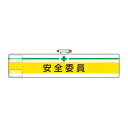【暮らしラクラク応援セール】ユニット 腕章 安全委員 847-05A【取り寄せ・返品不可商品】