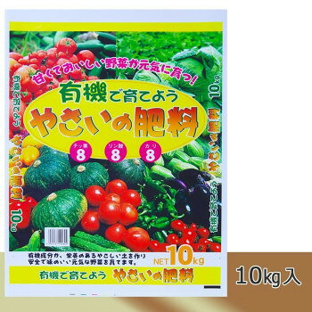 【暮らしラクラク応援セール】有機で育てよう　やさいの肥料　10kg【取り寄せ・返...