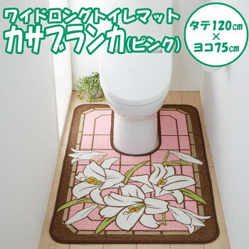 【暮らしラクラク応援セール】ユリ柄　ワイドロングトイレマット　カサブランカ　...