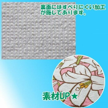 【暮らしラクラク応援セール】ユリ柄　ワイドロングトイレマット　カサブランカ　...