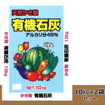 【暮らしラクラク応援セール】天然かき殻　有機石灰　10kg　2袋セット【取り寄せ・...
