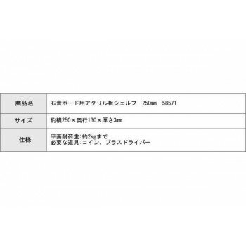 【暮らしラクラク応援セール】石膏ボード用アクリル板シェルフ　250mm　58571【取...