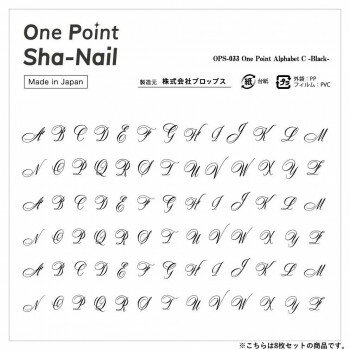 【暮らしラクラク応援セール】One Point Sha-Nail 写ネイル ネイルシール One Point Alphabet C -Black-/アルファベット C ブラック 8枚セット OPSset-033【取り寄せ・返品不可商品】 【暮らしラクラク応援セール】One Point Sha-Nail 写ネイル ネイルシール One Point Alphabet C -Black-/アルファベット C ブラック 8枚セット OPSset-033【取り寄せ・返品不可商品】