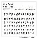 【暮らしラクラク応援セール】One Point Sha-Nail 写ネイル ネイルシール One Point Alphabet B -Black-/アルファベッ...
