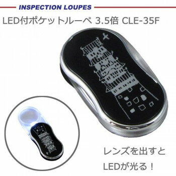 楽天美-健康ゴルフ【暮らしラクラク応援セール】LED付ポケットルーペ 3.5倍 CLE-35F【取り寄せ・返品不可商品】