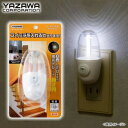 【暮らしラクラク応援セール】YAZAWA(ヤザワコーポレーション) LEDスイッチ式 ナイトライト NASWN08WH【取り寄せ・返品不可商品】