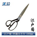 【暮らしラクラク応援セール】江戸菊 洋裁はさみ 240mm No.808【取り寄せ・返品不可商品】