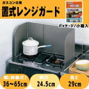 【暮らしラクラク応援セール】オダジマ テフロンセレクト 置式レンジガード 小箱入 スチール鋼製 スライド式 W36〜65×D24.5×H29cm【取り寄せ・返品...