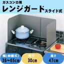 【暮らしラクラク応援セール】オダジマ テフロンセレクト レンジガード スチール鋼製 スライド式 W36〜65×D30×H47cm【取り寄せ・返品不可商品】