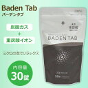 【暮らしラクラク応援セール】薬用 Baden Tab 30錠(6回分) BT-8758【取り寄せ・返品不可商品】