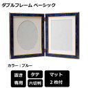 【暮らしラクラク応援セール】ダブルフレーム ベーシック 六切 BL 101610【取り寄せ・返品不可商品】
