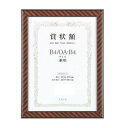 【暮らしラクラク応援セール】軽量賞状額 兼用 金ラック B4/OA-B4 105352【取り寄せ・返品不可商品】