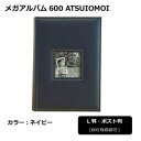 【暮らしラクラク応援セール】メガアルバム600 ATSUIOMOI NAVY 105441【取り寄せ・返品不可商品】