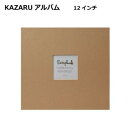 【暮らしラクラク応援セール】KAZARUアルバム 12インチ 200560【取り寄せ・返品不可商品】