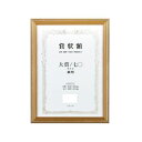 【暮らしラクラク応援セール】軽量賞状額 兼用 金ケシ 大賞/七〇 105358【取り寄せ・返品不可商品】