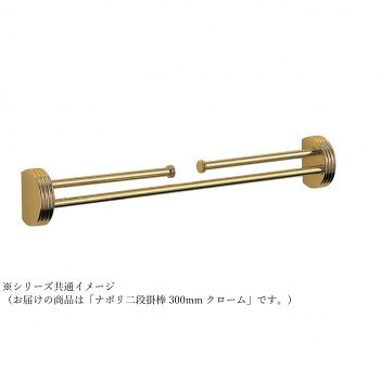 Rakuten - 【暮らしラクラク応援セール】シロクマ ナポリ二段掛棒 300mm クローム NH-1【取り寄せ・返品不可商品】