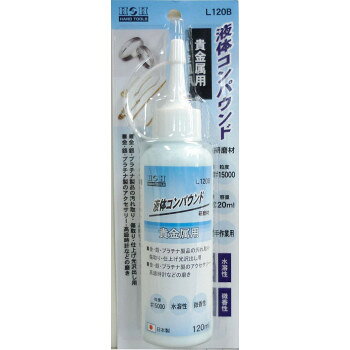 【暮らしラクラク応援セール】H＆H　液体コンパウンド　貴金属用　ブルー　L120B　332025【取り寄せ・返品不可商品】