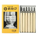 【暮らしラクラク応援セール】マルイチ彫刻刀 黄紙箱入 6本組 T-6【取り寄せ・返品不可商品】