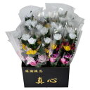 【暮らしラクラク応援セール】お供花真心 24本入り(造花) 57h3000000014【取り寄せ・返品不可商品】
