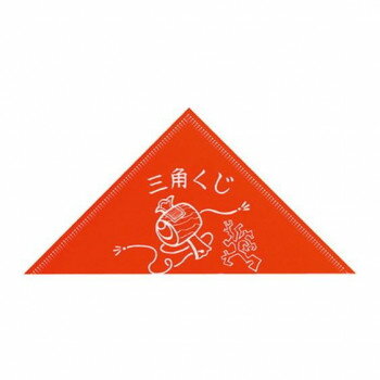 【暮らしラクラク応援セール】タカ印 三角くじ 小槌 手貼り 等級なし 5-450 1200枚【取り寄せ・返品不可商品】