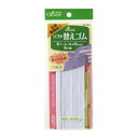 【暮らしラクラク応援セール】ソフト替えゴム 抗菌防臭加工 8コール(ひも通しつき) 26-054【取り寄せ・返品不可商品】