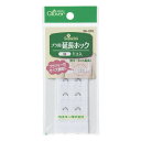 【暮らしラクラク応援セール】ブラ用延長ホック 白 26-010【取り寄せ・返品不可商品】