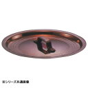 【暮らしラクラク応援セール】中村銅器製作所 銅製 鍋蓋 18cm【取り寄せ・返品不可商品】