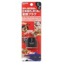 【暮らしラクラク応援セール】YAZAWA(ヤザワコーポレーション) 国内用変換プラグCタイプ HPJP3【取り寄せ・返品不可商品】
