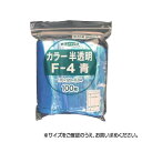 【暮らしラクラク応援セール】セイニチ チャック付ポリエチレン袋 ユニパック カラー半透明タイプ F-4青 100枚【取り寄せ・返品不可商品】