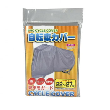 ※お届け地域により、別途運賃がかかる場合やお届けできない場合がございますので、お問い合わせ下さい。 寒さに強い耐寒配合タイプの自転車カバーです。※後ろカゴ、子供乗せ自転車には対応しておりません。サイズ個装サイズ：1×30×18cm重量個装重量：150g素材・材質PVC仕様適応サイズ:22〜27型【カバーサイズ】横寸:約1000mm縦寸:約1950mm生産国中国広告文責 (有)Gグローバル 058-216-2175 ■購入前に必ずご確認ください■ ●こちらの商品につきまして当店別倉庫から発送となります。 配送センターに配送指示をした時点でキャンセルができなくなります。 キャンセル料が発生致しますのでご注意ください。 ●各商品別に運送会社が異なります。ご希望の運送会社指定はできません。 また、営業所止めの配達指定も対応はできません。 ●お届けは軒先渡しとなります。搬入、組み立て、設置等は宅配業者に依頼しても対応できません。 ●配達指定日は指定できません。 配送センターからの発送タイミングでのお届けとなります。お急ぎの方は予め納期確認をお願い致します。 ●熨斗、ラッピング対応はできません。 ●配送センターから直接発送となりますので、納品書、領収書等は同梱されません。 ご希望の方は当店までご連絡お願い致します。 ●北海道、沖縄、離島地域にお住まいの方は送料600円追加となります。 送料無料と記載の商品も送料600円追加となります。金額は購入後に修正させて頂きますのでご注意ください。fk094igrjs