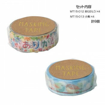 【暮らしラクラク応援セール】マスキングテープ15 ありがとう 小鳥 各4個 計8個セット MT15-012・013【取り寄せ・返品不可商品】