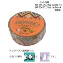 【暮らしラクラク応援セール】マスキングテープ15mm アニマル panda rabbit 各4個 計8個セット MT-035・036【取り寄せ・返品不可商品】