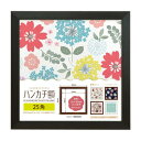 【暮らしラクラク応援セール】ハンカチ額 25角 ブラック 106387【取り寄せ・返品不可商品】