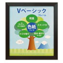 【暮らしラクラク応援セール】Vベーシックフレーム 色紙サイズ ブラック 106383【取り寄せ・返品不可商品】