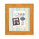 【暮らしラクラク応援セール】ミニ色紙額 ナチュラル 106384【取り寄せ・返品不可商品】