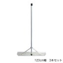 【暮らしラクラク応援セール】Switch-Rake アルミトンボ 3本セット 120cm幅 BX-78-62【取り寄せ・返品不可商品】