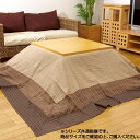 【暮らしラクラク応援セール】こたつ上掛け 『ゆかり』 ベージュ 約210×210cm 5021009【取り寄せ・返品不可商品】