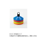 【暮らしラクラク応援セール】ダンノ(DANNO) マーカーコーン(50枚1組) D1172【取り寄せ・返品不可商品】