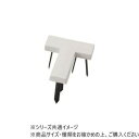 【暮らしラクラク応援セール】ダンノ(DANNO) グランドライン(T型) ホワイト D3036W【取り寄せ・返品不可商品】