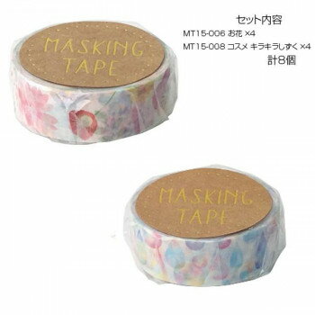 【暮らしラクラク応援セール】マスキングテープ15 お花 キラキラしずく 各4個 計8個セット MT15-006・008【取り寄せ・返品不可商品】